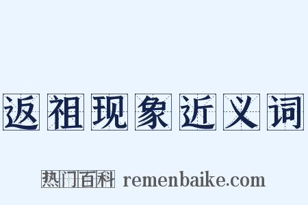 返祖现象近义词是什么意思的图片
